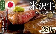 【 冷蔵 】 米沢牛  ロースステーキ  280g  1枚 牛肉 和牛 ブランド牛 ステーキ 国産 [030-A010]