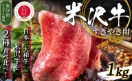 【冷蔵】 米沢牛 すき焼き用 1000g 1kg 牛肉 和牛 ブランド牛 国産 赤身 霜降り [030-A011]