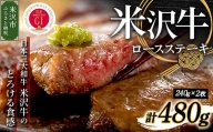 【 冷蔵 】 米沢牛 ロースステーキ  480g 240g×2枚 牛肉 和牛 ブランド牛 ロース ステーキ 国産 [030-A014]