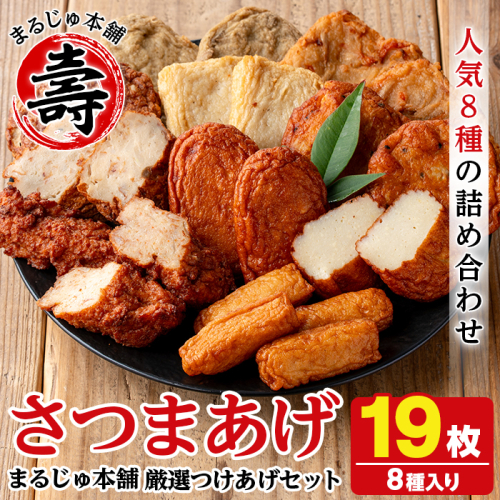 まるじゅ本舗のさつま揚げ「厳選つけあげセット」(合計19枚・8種) 国産 さつまあげ つけあげ つけ揚げ 練り物 練物 魚介 揚げ物 おやつ おかず 贈り物 ギフト 詰合せ 詰め合わせ【まるじゅ本舗】akn002-22 1038671 - 鹿児島県阿久根市
