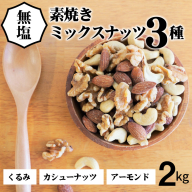直火焙煎 無塩 素焼き ミックスナッツ チャック付き 1kg × 2袋 計 2kg アーモンド カシューナッツ 生くるみ 3種類 塩 油 不使用 食感 鉄分 食物繊維 バランス栄養食 健康志向 おやつ おつまみ シュクレナッツ nuts 愛知県 碧南市 送料無料 H059-161
