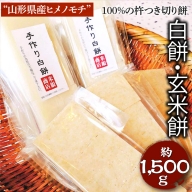 EM03_“山形県産ヒメノモチ”100%の杵つき切り餅セット『白餅・玄米餅』※着日指定不可