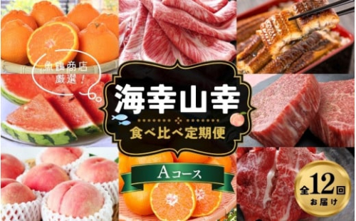 【魚鶴商店厳選！】人気の海幸山幸食べ比べ【定期便全12回】セットA【UT109】 1038783 - 和歌山県かつらぎ町