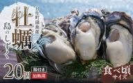 【厳選！】日生頭島殻付牡蠣「島のしずく」（加熱用・食べ頃サイズ20個）