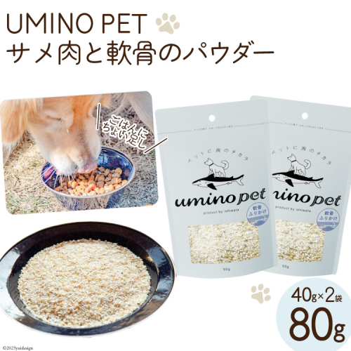 UMINO PET サメ肉と軟骨のパウダー 計80g (40g×2) [石渡商店 宮城県 気仙沼市 20563976] ペットフード ドッグフード 犬 いぬ 犬用 ペット おやつ オヤツ トッピング 国産 ジャーキー サメ 鮫 鮫肉 サメ肉 1038853 - 宮城県気仙沼市