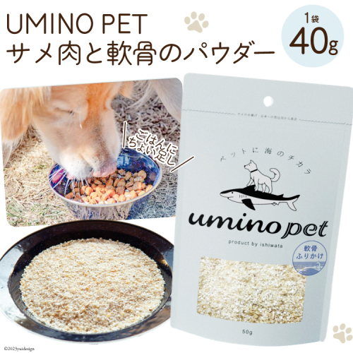 UMINO PET サメ肉と軟骨のパウダー 40g [石渡商店 宮城県 気仙沼市 20563975] ペットフード ドッグフード 犬 いぬ 犬用 ペット おやつ オヤツ トッピング 国産 ジャーキー サメ 鮫 鮫肉 サメ肉 1038856 - 宮城県気仙沼市