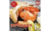 博多明太子風味　銀鮭カマ 1kgセット(500g入り×2袋)