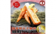 博多明太子風味　銀鮭ハラス 1kgセット(500g入り×2袋)