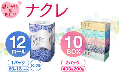 【月指定なし 順次発送】ティッシュペーパー10箱＆トイレットロールS 12個　　　日用品 常備品 備蓄品 box ちり紙 ティシュー ボックスティッシュ パルプ100％ 無香料 1箱 400枚 東北産 製造元北上市 三菱製紙 トイレットペーパー ダブル シングル 機能性