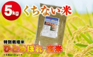 令和5年産  くちない米（特別栽培米ひとめぼれ 玄米）5kg
