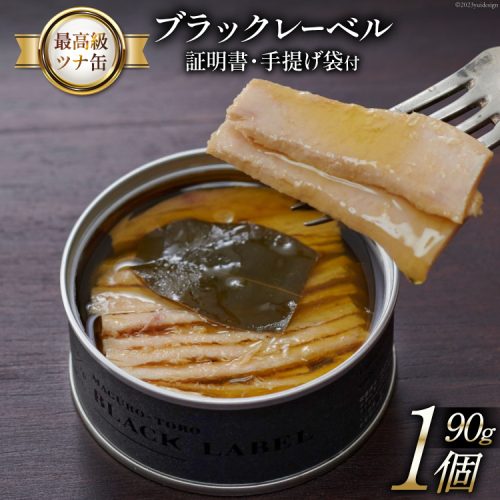 【最高級ツナ缶】証明書付 ブラックレーベル 90g×1缶 [モンマルシェ 宮城県 気仙沼市 20565065] 缶詰 ツナ缶 ツナ 缶詰め 最高級 高級 ビンチョウ 大トロ 希少 簡単調理 高級 保存食 常備 常温 豪華 1038915 - 宮城県気仙沼市