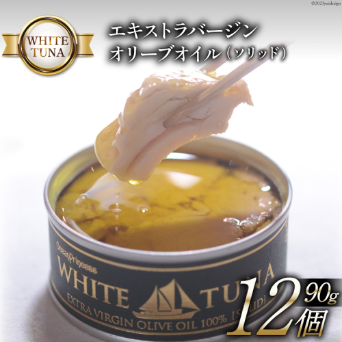 WHITETUNA エキストラバージン オリーブオイル（ソリッド） 12缶 セット [モンマルシェ 宮城県 気仙沼市 20565063] 缶詰 ツナ缶 ツナ 缶詰め かんづめ 熟成 マグロ 簡単調理 高級 保存食 常備 常温 1038918 - 宮城県気仙沼市