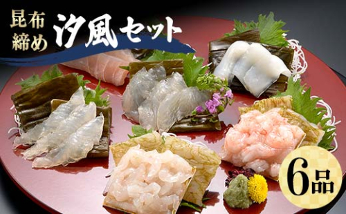 昆布締め 汐風セット6品 M-06B 白えび 丸玉 郷土料理 昆布 昆布〆 刺し身 白身 白海老 白エビ カジキ 車鯛 真鯛 鯛 タイ そでいか イカ あまえび エビ 甘海老 ヒラメ  富山県 立山町 F6T-324 1038921 - 富山県立山町