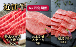 A5ランクのメス牛近江牛を定期便でお届け！【特上ロース すき焼き500g】×2回1頭からわずかしか取れない希少部位。すき焼きとしゃぶしゃぶ、どちらでもできます。1ランク上の柔らかさと旨味をご堪能くださ