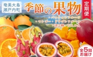 フルーツ好きな人必見！奄美大島から旬のフルーツ全5回定期便