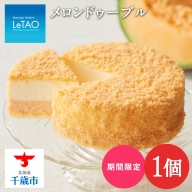 チーズ ケーキ メロン ルタオドゥーブル 北海道産 赤肉 スイーツ プレゼント ギフト