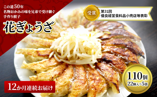 餃子 定期便 12ヶ月 花ぎょうざ 110個(22個入×5袋) 冷凍餃子 おかず 惣菜 定期 12回 103917 - 静岡県森町