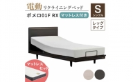 フランスベッド ポメロ01F RX（電動リクライニング） 電動ベッド専用マットレス シングル 　ホワイト（WH） F23R-032