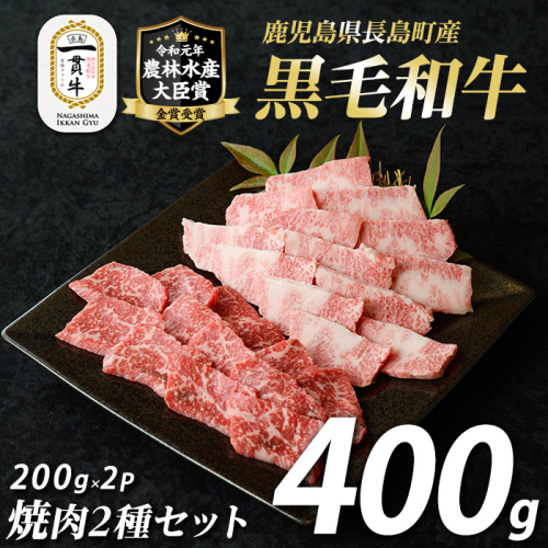 長島町産　黒毛和牛　焼肉セット2種_f-miyaji-7027