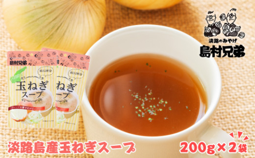 淡路島産　玉ねぎスープ 200ｇ×2袋　 たまねぎスープ 粉末 淡路島産 簡単調理 オニオンスープ 1039618 - 兵庫県淡路市