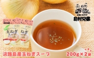 淡路島産　玉ねぎスープ 200ｇ×2袋