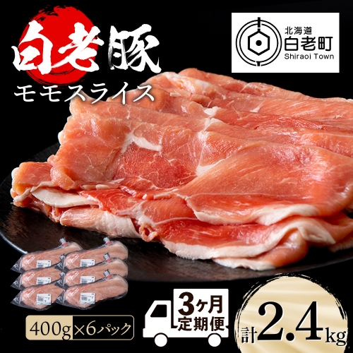 【定期便 3カ月】北海道産 白老豚 モモ スライス 400g×６パック セット 冷凍 豚肉 料理 1039623 - 北海道白老町