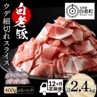 【定期便 12カ月】北海道産 白老豚 ウデ 小間切れスライス 400g×６パック セット 冷凍 豚肉 料理