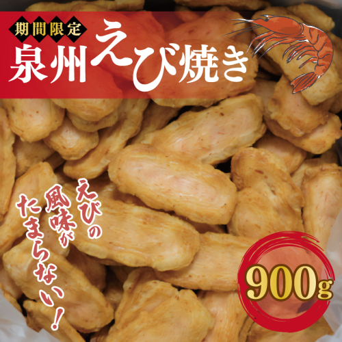 泉州えび焼き 合計900g 099H3899
 1039678 - 大阪府泉佐野市