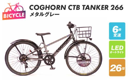COGHORN CTB TANKER 266 メタルグレー【自転車 完成品 組み立て不要 アウトドア サイクリング じてんしゃ 通勤 通学 新生活】 099X205-1 1039783 - 大阪府泉佐野市