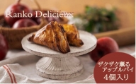 ザクザク薫るアップルパイ（4個入）余市 札幌 北海道 人気店 りんご 林檎 こだわり お菓子 スイーツ 本格 催事 デパート こだわりアップルパイ 余市アップルパイ 人気アップルパイ 本格アップルパイ ザクザクアップルパイ