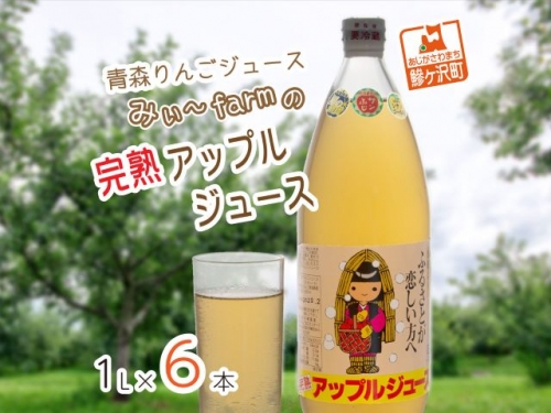 みぃ～farmの完熟アップルジュース1L×6本　青森県鰺ヶ沢町 りんごジュース　
