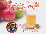 【数量限定】megumi farmの飲みくらべセット180ml×6本　青森県鰺ヶ沢町 りんごジュース