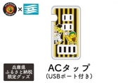 [№5315-0396]阪神タイガース×兵庫県　ふるさと納税限定グッズ　USBポート付きACタップ
