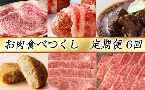 【定期便6回】【カネ吉山本】お肉食べつくし定期便-輝-【Y129W】 1040066 - 滋賀県近江八幡市