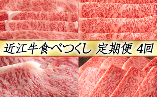 【定期便4回】【カネ吉山本】近江牛食べつくし定期便-真-【Y130W】 1040071 - 滋賀県近江八幡市