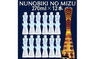 NUNOBIKI NO MIZU 神戸 ポートタワー型 ペットボトル 270ml 12本セット 神戸市 神戸ウォーター 布引の水 ギフト お土産