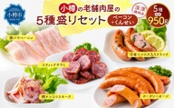 小樽の老舗お肉屋さんの5種盛りセット(ベーコン+くんせい) 計950g 豚ナンコツ ソーセージ フランク サラミ