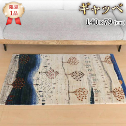 遠くまで広がる山並みを眺めるようなランドスケープ・デザインのギャッベ。羊の毛色をそのまま活かした無染色がベースとなったナチュラルな雰囲気に、青や濃い青緑が幻想的な印象。大きく枝を伸ばした大木に可愛らし