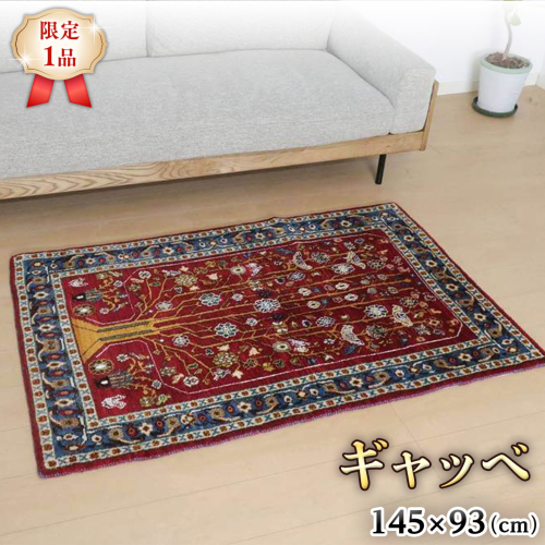 【限定1品】ギャッベルリバフ 145×93cm 手織り 最高級 天然 ウール100% 草木染 アクセントラグサイズ おしゃれ かわいい モダン ナチュラル 北欧 リビング（HM-94000） ラグ 絨毯 マット ラグマット カーペット ギャベ [BP220-NT] 1040112 - 茨城県つくばみらい市