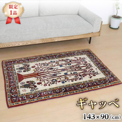 【限定1品】ギャッベルリバフ 143×90cm 手織り 最高級 天然 ウール100% 草木染 アクセントラグサイズ おしゃれ かわいい モダン ナチュラル 北欧 リビング ラグ（HM-94007） 絨毯 マット ラグマット カーペット ギャベ 床暖房対応 ホットカーペット対応 [BP221-NT] 1040113 - 茨城県つくばみらい市