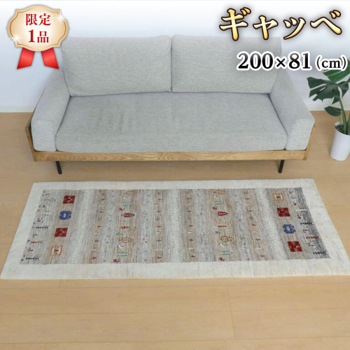 【限定1品】ギャッベ ルリバフ 200×81cm 手織り 最高級 天然 ウール100% 草木染 リビングサイズ おしゃれ かわいい モダン 北欧 ラグ 絨毯 マット (HR-11093） ラグマット カーペット ギャベ 床暖房対応 ホットカーペット対応 [BP223-NT] 1040119 - 茨城県つくばみらい市