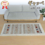 【限定1品】ギャッベ ルリバフ 200×81cm 手織り 最高級 天然 ウール100% 草木染 リビングサイズ おしゃれ かわいい モダン 北欧 ラグ 絨毯 マット (HR-11093） ラグマット カーペット ギャベ 床暖房対応 ホットカーペット対応 [BP223-NT]