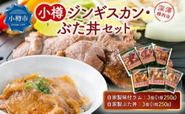 【ふるさと納税】小樽 ジンギスカン ＋ ぶた丼 セット 各3個 計1.5kg 豚丼 羊肉 味付き 簡単調理