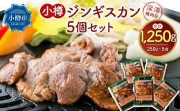 【ふるさと納税】小樽 ジンギスカン 250g×5個 セット 計1.25kg 味付き ラム 羊肉