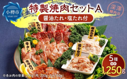 特製 焼肉セット A(醤油たれ・塩たれ付) 全5種 計1.25kg カルビ サガリ セセリ ホルモン 牛タン