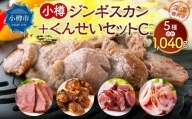 小樽 ジンギスカン +くんせいセットC 全5種 計1,040g ラム肉 ナンコツ 牛バラ 砂肝