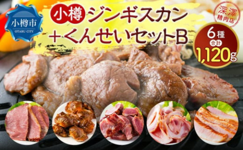 小樽 ジンギスカン ＋くんせいセットB 全6種 計1.12kg ラム肉 ナンコツ 牛バラ 豚サガリ 1040320 - 北海道小樽市