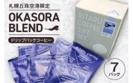 札幌丘珠空港限定 OKASORA BLEND（ドリップパックコーヒー）7パック