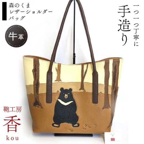 「鞄工房　香」森のくま レザーショルダーバッグ FAA3048 1040408 - 山梨県富士河口湖町