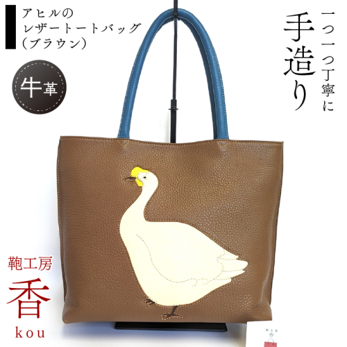 「鞄工房　香」アヒルのレザートートバッグ（ブラウン） FAA3049 1040409 - 山梨県富士河口湖町
